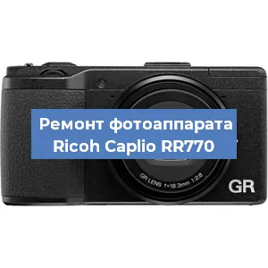 Замена объектива на фотоаппарате Ricoh Caplio RR770 в Екатеринбурге